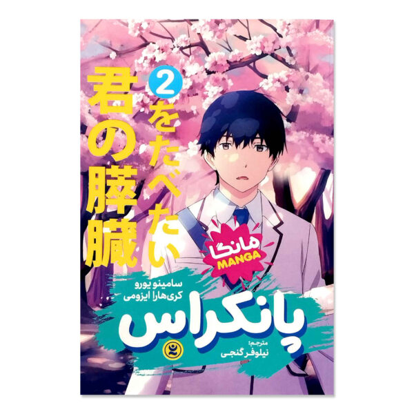 I Want to Eat Your Pancreas Vol. 2 by Yoru Sumino (Farsi)