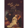 Innocent Traitor Novel by Alison Weir (Farsi)