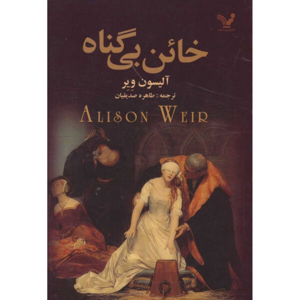 Innocent Traitor Novel by Alison Weir (Farsi)