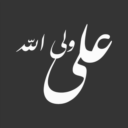 Islamic Car Sticker – Ali Wali Allah
