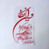 Islamic Car Sticker - Wa in Yakad