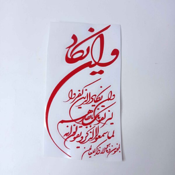Islamic Car Sticker - Wa in Yakad