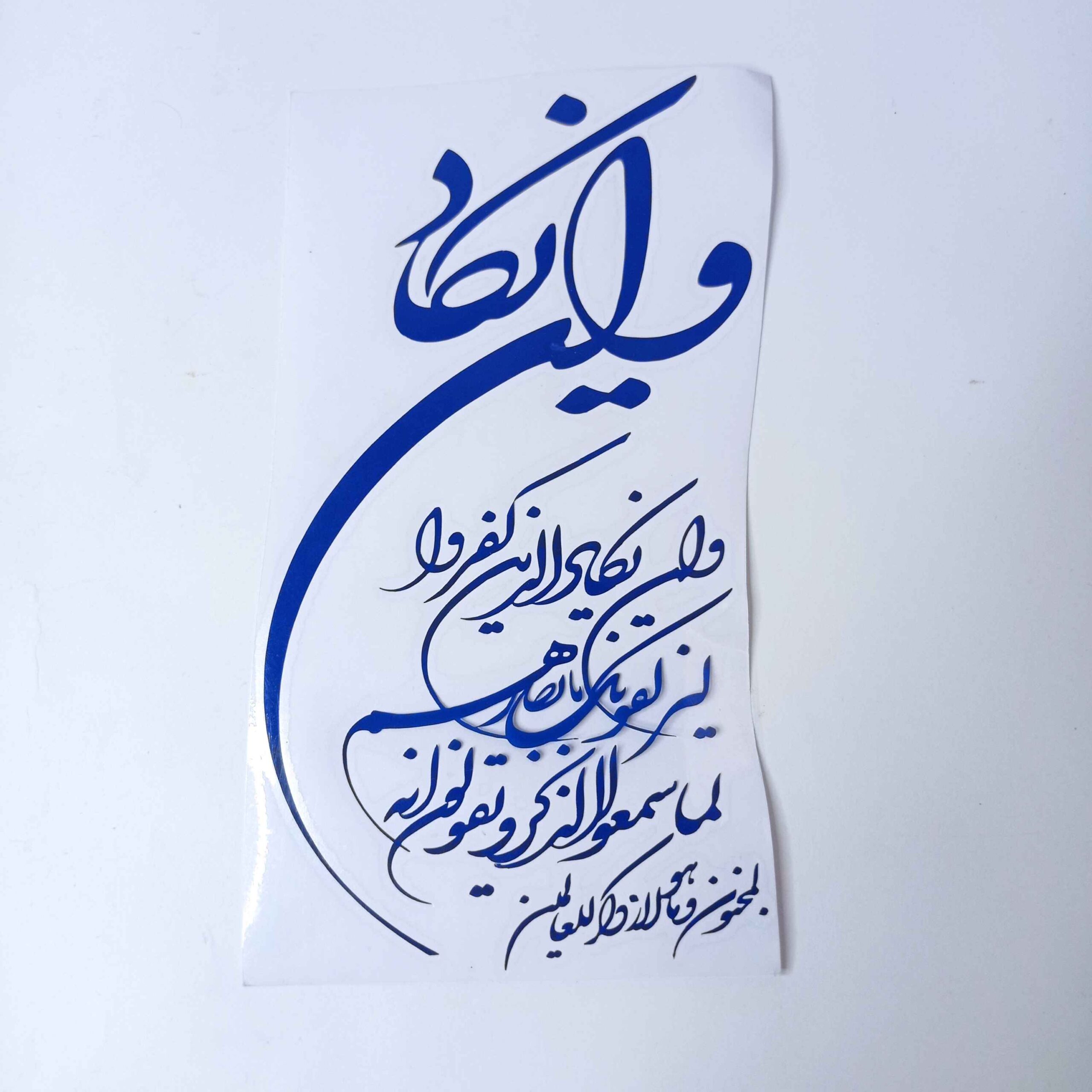 Islamic Car Sticker – Wa in Yakad