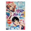 Josee, the Tiger and the Fish Manga Vol. 2 by Seiko Tanabe (Farsi)