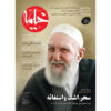 Kheymeh: Iranian Religion Magazine Issue No. 146