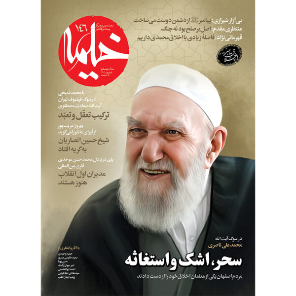 Kheymeh: Iranian Religion Magazine Issue No. 146