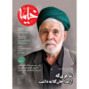 Kheymeh: Iranian Religion Magazine Issue No. 147