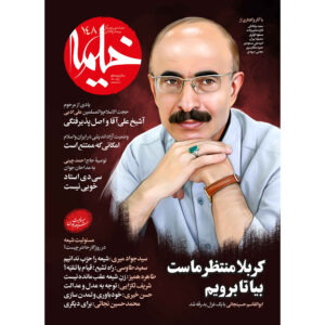 Kheymeh: Iranian Religion Magazine Issue No. 148