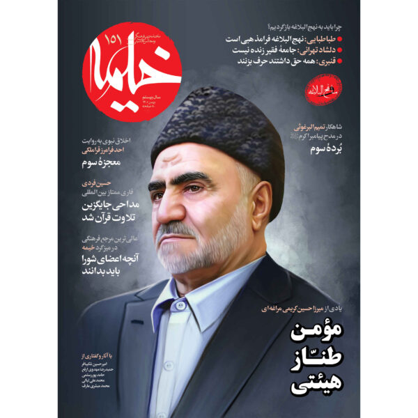 Kheymeh: Iranian Religion Magazine Issue No. 151