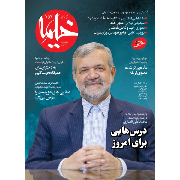 Kheymeh: Iranian Religion Magazine Issue No. 152