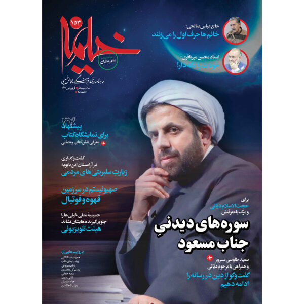 Kheymeh: Iranian Religion Magazine Issue No. 153