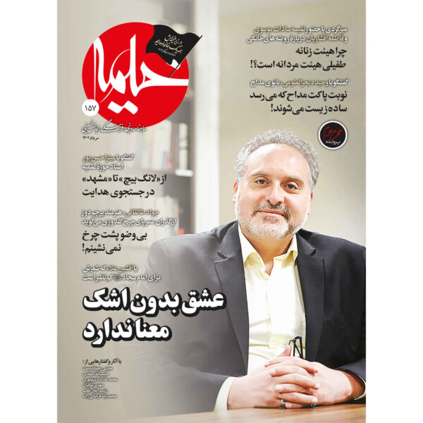 Kheymeh: Iranian Religion Magazine Issue No. 157