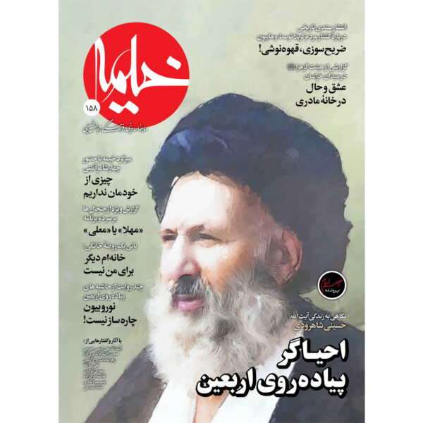Kheymeh: Iranian Religion Magazine Issue No. 158