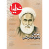 Kheymeh: Iranian Religion Magazine Issue No. 159