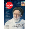 Kheymeh: Iranian Religion Magazine Issue No. 160