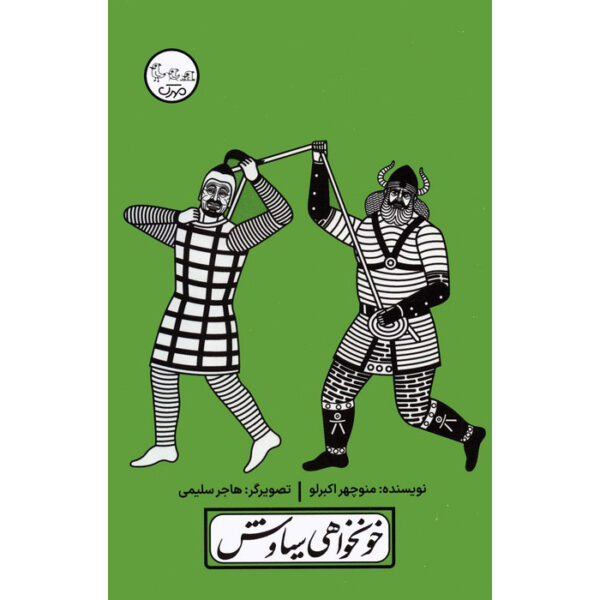 Khoonkhahi-e Siavash Play by Manouchehr Akbarloo