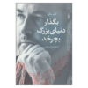 Let the Great World Spin Novel by Colum McCann (Farsi)