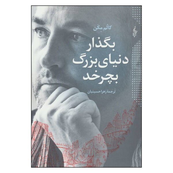Let the Great World Spin Novel by Colum McCann (Farsi)