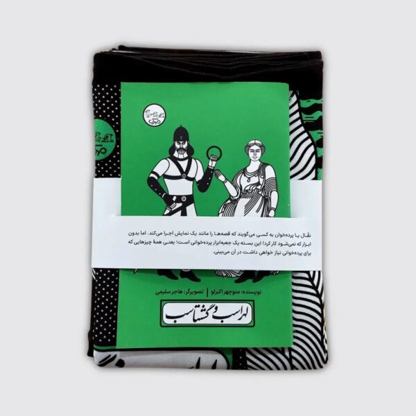 Lohrasb va Gashtasb Play with Pardeh Naghali by Manouchehr Akbarloo