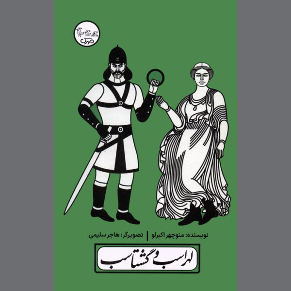 Lohrasb va Gashtasb Play by Manouchehr Akbarloo