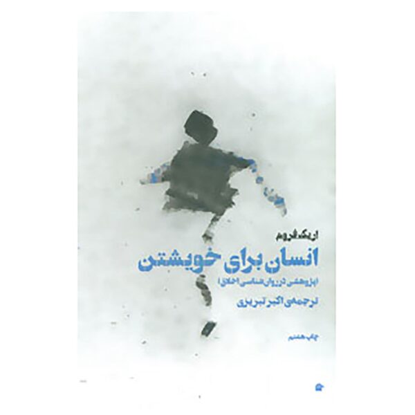Man for Himself: An Inquiry Into the Psychology of Ethics Erich Fromm (Farsi)