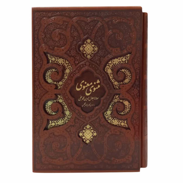 Masnavi Book: The Mystical and Spiritual Epic of Rumi (Farsi Edition)