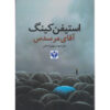 Mr. Mercedes Novel by Stephen King (Farsi)