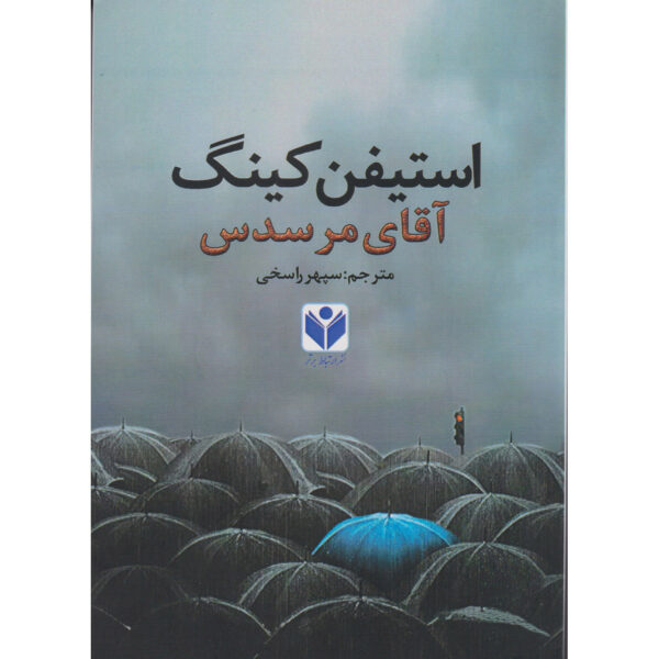Mr. Mercedes Novel by Stephen King (Farsi)
