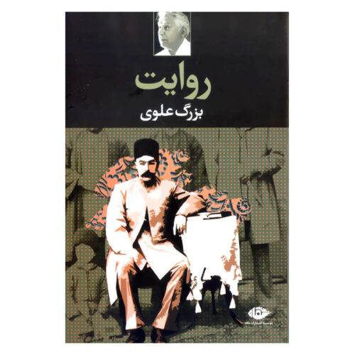 Narrative Book by Bozorg Alavi