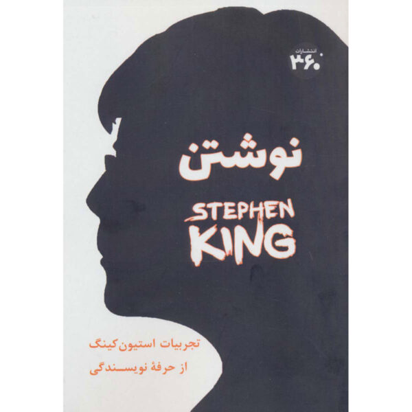 On Writing: A Memoir of the Craft Book by Stephen King (Farsi)