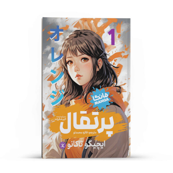 Orange Manga Series Vol. 1 by Ichigo Takano (Farsi)