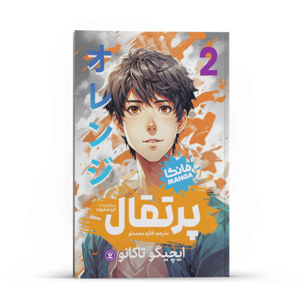 Orange Manga Series Vol. 2 by Ichigo Takano (Farsi)
