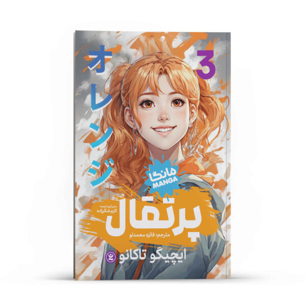 Orange Manga Series Vol. 3 by Ichigo Takano (Farsi)