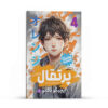 Orange Manga Series Vol. 4 by Ichigo Takano (Farsi)