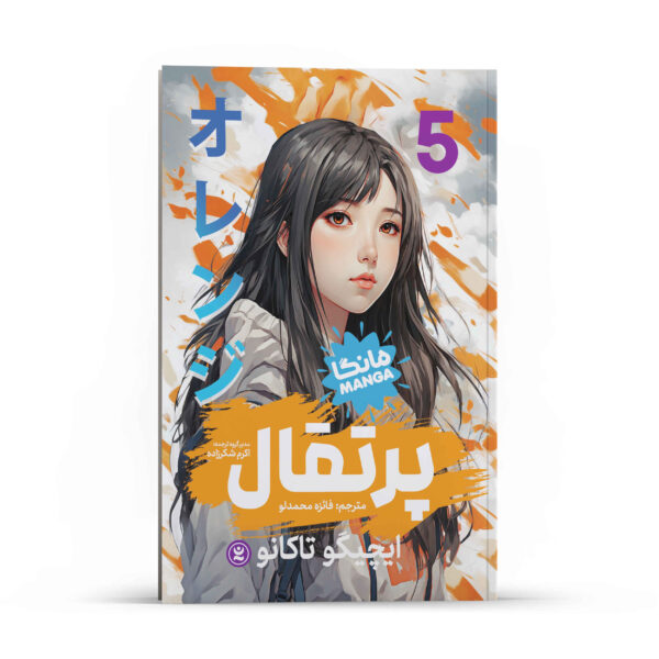 Orange Manga Series Vol. 5 by Ichigo Takano (Farsi)