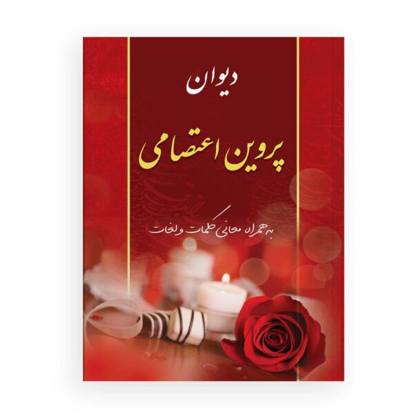 Parvin Etesami’s Divan: Echoes of Persian Wisdom