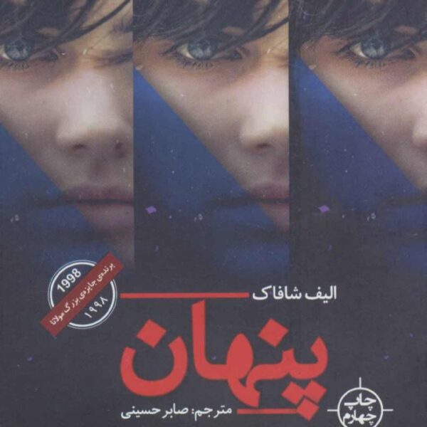 Pinhan Book by Elif Shafak (Farsi)