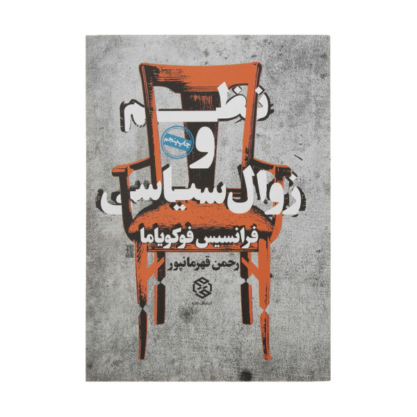 Political Order and Political Decay by Francis Fukuyama (Farsi)