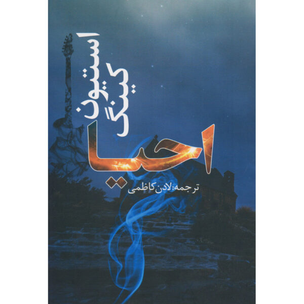 Revival Novel by Stephen King (Farsi)