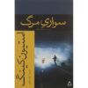 Riding the Bullet and Two Other Stories by Stephen King (Farsi)