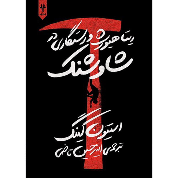 Rita Hayworth & Shawshank Redemption Novella Stephen King (Farsi)