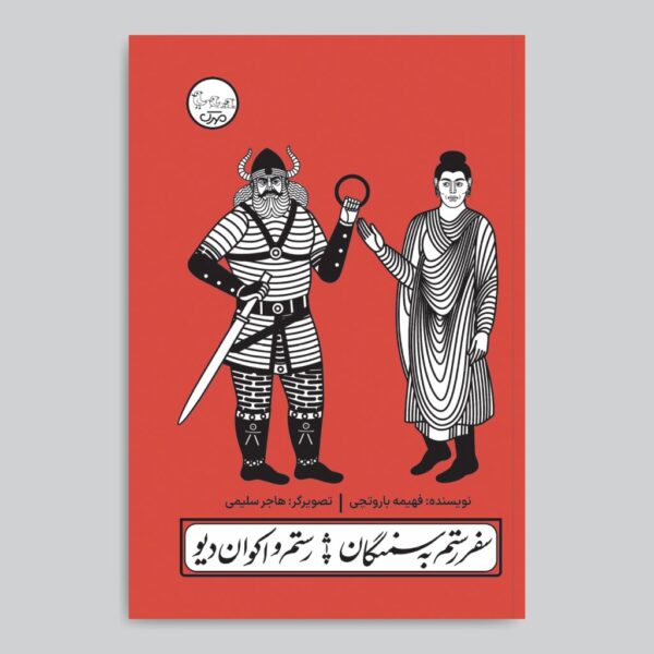 Rostam's Trip to Samangan Play by Fahimeh Barootchi