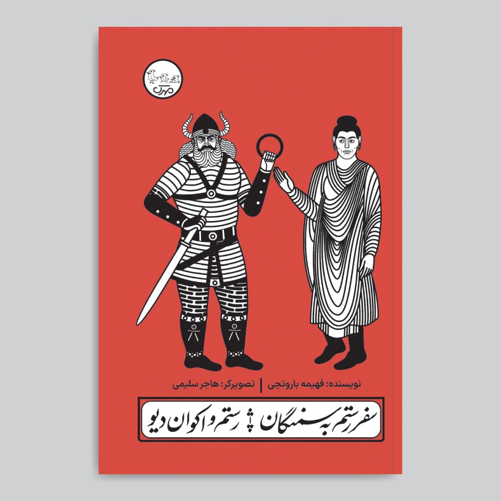Rostam's Trip to Samangan Play by Fahimeh Barootchi