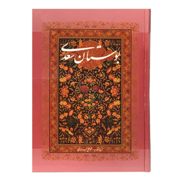 Saadi’s Bustan: The Garden of Ethics and Virtue