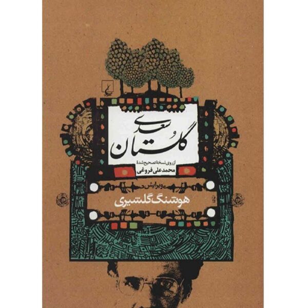 Saadi’s Gulistan: The Garden of Wisdom
