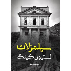 ‘Salem’s Lot Novel by Stephen King (Farsi)
