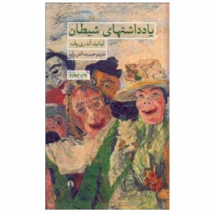 Satan’s Diary: A Novel by Leonid Andreyev (Farsi)