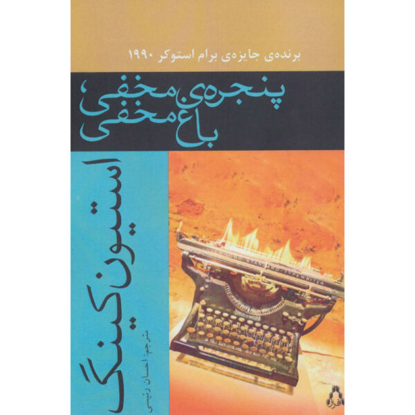 Secret Window, Secret Garden by Stephen King (Farsi)