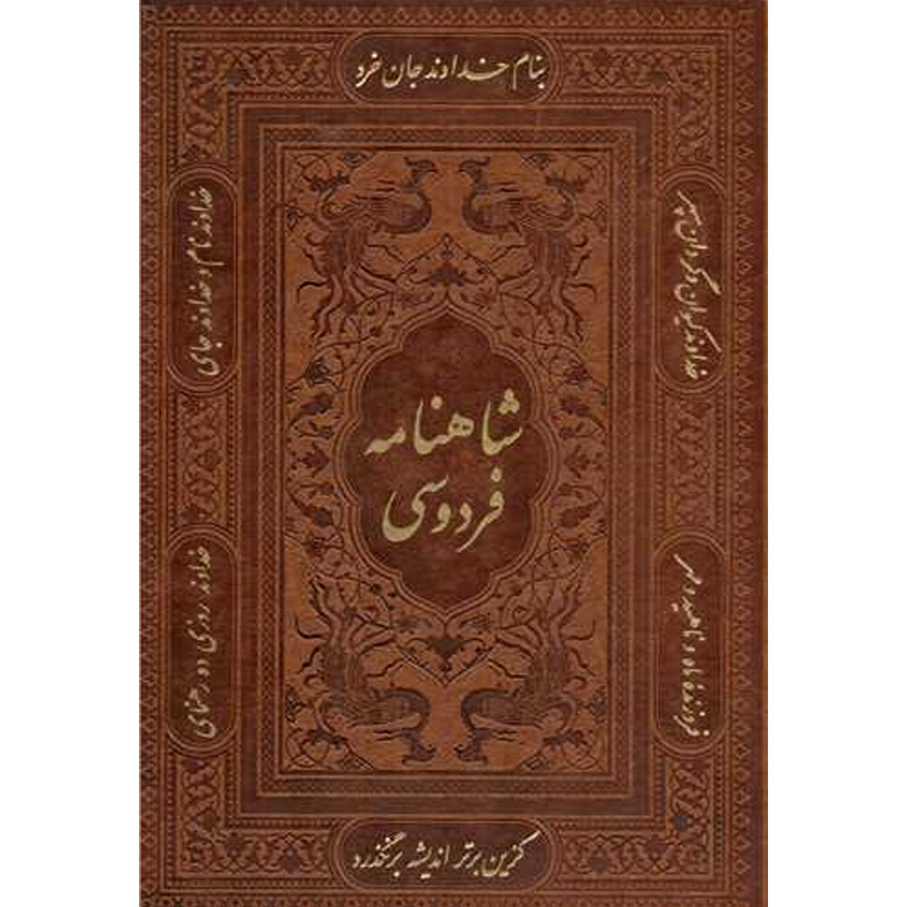 Shahnameh Book – The Timeless Epic by Ferdowsi