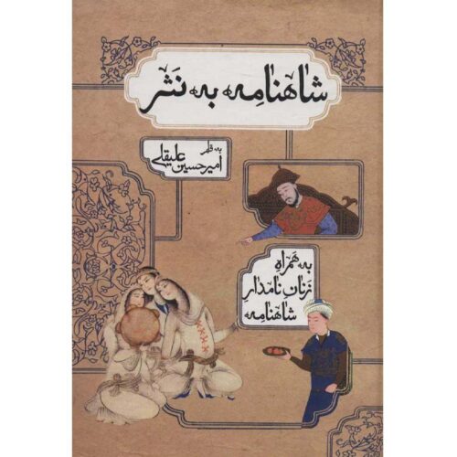 Shahnameh Book by Ferdowsi – Simplified Prose Edition